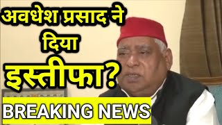 Awdhesh prasad resign awdhesh prasad ने क्यों दिया स्तीफा  awdhesh prasad speech  DDNRST [upl. by Sivam893]