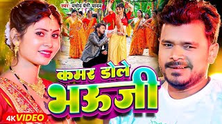 Video  कमर डोले भऊजी  Pramod Premi Yadav  Kamar Dole Bhauji  New Bhojpuri Song 2024 [upl. by Siuoleoj]