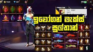 FREE FIRE එකවුන්ට් FULL REVIEW  ඉවෝගන් මැක්ස් සුල්තාන්  FREE FIRE SINHALA [upl. by Goda668]