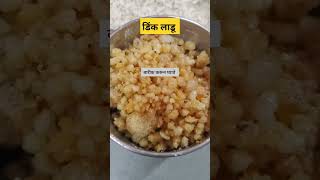 डिंक लाडू  Gond ke ladoo  Dink ladoo recipe  Healthy Dink ladoo for kid youtubeshort shorts [upl. by Neona]