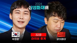 2024 삼성화재배 32강 박정환 vs 당이페이  최철한 프로 해설 [upl. by Balfour963]