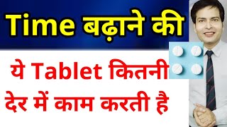 Time बढ़ाने wali Tablet Dapoxetine kitni der me kam shuru karti hai [upl. by Irtimed421]