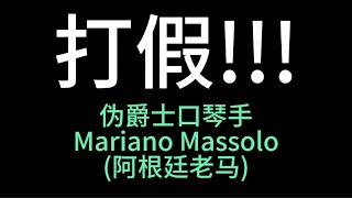 重拳出击打假伪爵士口琴手Mariano Massolo阿根廷老马 [upl. by Aihsenrad]