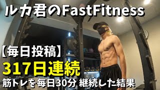 317日連続で毎日30分筋トレした結果。ルカ君のFastfitness 毎日workout fastfitness 筋トレ 24時間ジム ルカ君 twitter ダイエット 1日30分 [upl. by Newob]