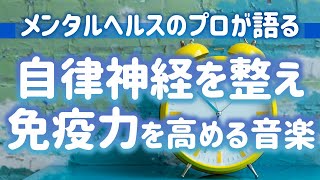 【メンタルヘルスのプロが語る】自律神経を整え免疫力を高める 元気と健康のための音楽【癒しの音色】 [upl. by Arbmat]