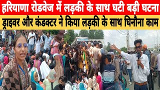 हरियाणा रोडवेज के ड्राइवर और कंडक्टर की वीडियो आई सामने । [upl. by Rednirah]