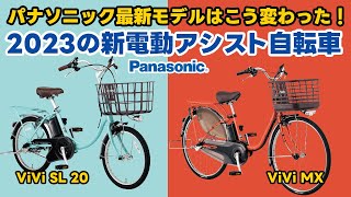 【電動アシスト自転車】panasonic 最新モデルはこう変わったパナソニック2023の新電動アシスト自転車2車種紹介 [upl. by Jarrod838]