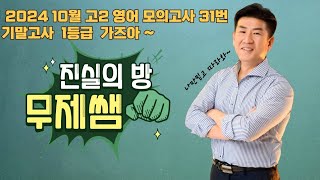 2024년10월고2영어모•고31영어독학진실의방무제쌤몸짱영어쌤MJ [upl. by Airyt746]