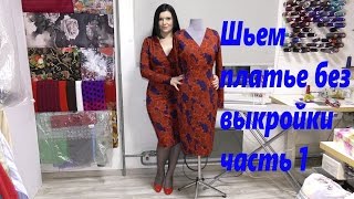 Как без выкройки сшить платье видео шитья часть 1 [upl. by Bensky]