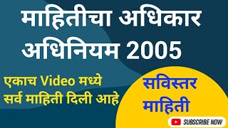 RTI Act 2005 in Marathi  माहितीचा अधिकार अधिनियम 2005 rti rtiact2005 rtiact2005 [upl. by Cinda]