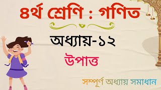 ৪র্থ শ্রেণির গণিত  অধ্যায় ১২  উপাত্ত সংগ্রহ ও বিন্যস্তকরণ  Class 4 math chapter 12  Four  Data [upl. by Ttimme]