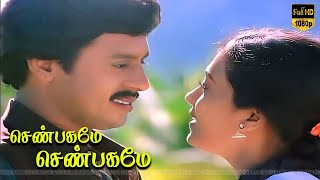 வாசலிலே பூசணி பூ பாடல்  Ramarajan Rekha  Ilaiyaraaja  shenbagame shenbagame [upl. by Emyle992]