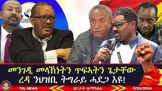 መንገዲ መላኽነትን ጥፍኣትን ጌታቸው ረዳ ንህዝቢ ትግራይ ሓደጋ እዩ፣ ፈተውቲ ትግራይን ህወሓትን እንታይ ይብሉ ደምዳሚ ኣዋጅ ጉባኤ 8202024 [upl. by Ane]