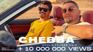 Soul A Ft Ihab Amir  Chebba Exclusive Music Video  ديجي سول أي و إيهاب أمير  الشابة 2020 [upl. by Yroj]