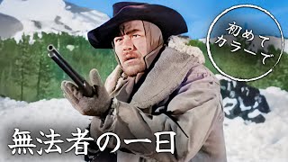 無法者の一日  カラー化  日本語字幕 [upl. by Ariec25]