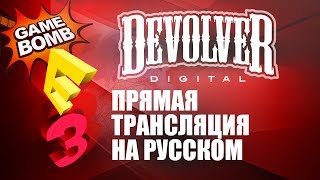 Прямая трансляция E3 2017 на русском языке Devolver Digital HD [upl. by Mcafee]