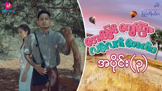 အောင်မြင်ကျော်ကြား လင်းလက်တောက်ပ  အပိုင်း ၃ [upl. by Heidi]