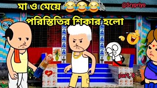 মা ও মেয়ে পরিস্তির শিকার হলো  Ma o meye poristitir sikar holo Bangla movie cartoon comedy video [upl. by Ainiger]