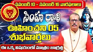 నవంబర్ 10  నవంబర్ 16 వారఫలాలు  Simha Rashi Weekly Horoscope  Simha Rasi November 2024 Telugu [upl. by Conant]