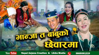 New Tamang Chhewar Damphure SongBhanja Ta Babuko Chhewarma2Bairagi Moktan amp Indira Gole [upl. by Sartin]