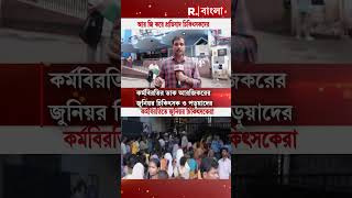 বিচার চেয়ে আজ থেকে সব মেডিক্যাল কলেজে কর্মবিরতির ডাক shorts [upl. by Rebma]