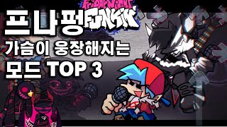 프나펑 가슴이 웅장해지는 모드 TOP 3 [upl. by Ahsimaj]