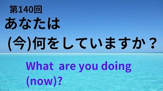 【疑問詞＋進行形】第140回あなたは今何をしていますか？ [upl. by Navets]