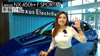 Lexus NX 450h F SPORT版 車輛介紹 Lexus NX NX450h [upl. by Durman500]