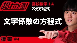 文字係数の方程式【超わかる！高校数学Ⅰ・A】～授業～２次方程式＃４ [upl. by Broome]