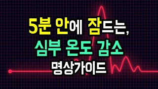 😴💓 잠에 빨리 드는 마법 숙면을 위한 체온 유도 수면 명상가이드 심부 온도를 낮추고 심박을 안정시키는 호흡 명상 BSM Level 1  입면 유도 및 심신 안정 [upl. by Dilks]