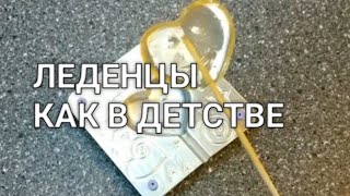 Леденцы на палочке из сахара леденец как в детстве своими руками Рецепты от Хлебстори [upl. by Goodill]