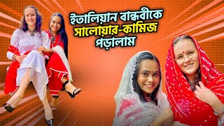 ইতালিয়ান বান্ধবীকে সালোয়ারকামিজ পড়ালাম 😍  Marjia Mimi [upl. by Colene]