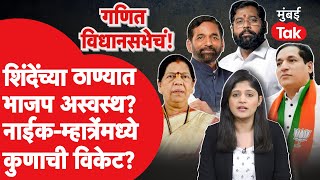 Live  Eknath Shinde यांच्या ठाण्यात भाजप अस्वस्थ Thane News  Ganesh Naik  Manda Mhatre [upl. by Repsihw47]