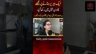 How Imaan mazari spent his days in jail imaanmazari islamabadhighcourt dailypointtransmission [upl. by Berni]