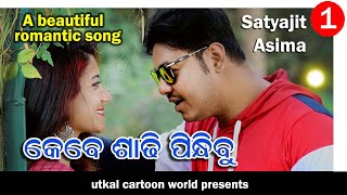 kebe saree pindhibu kaha  FULL HD Video  Satyajit  Asima [upl. by Halil]