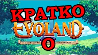 Кратко о  Evoland 2 [upl. by Nnalyrehc]