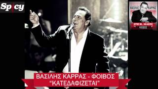 Βασίλης Καρράς  Κατεδαφίζεται  Vasilis Karras  Katedafizetai  Official Audio Release HQ [upl. by Dalston407]