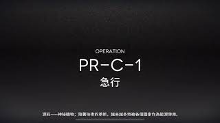 明日方舟 PRC1 二人信賴德能 [upl. by Raynah]