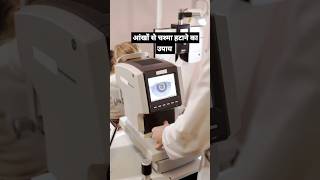 आंखों से चश्मा हटाने के कुछ घरेलू उपाय Ankho se chasma Kaise hataye opthalmology medicine medigo [upl. by Pliske]