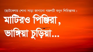 Matiro pinjira vangiya churiya  মাটিরও পিঞ্জিরা ভাঙিয়া চুড়িয়া একদিন তো যাইবে পাখি উড়িয়া উড়িয়া [upl. by Briano]