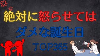 【誕生日占い】絶対に怒らせてはいけない誕生日TOP365 [upl. by Eiro]