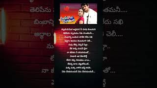 Yemi Cheyamanduve Song Telugu Lyrics FromPriyuralu Pilichindi Movie  Short Video [upl. by Jolene432]