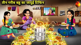 3 गरीब बहु का जादुई टिफिन  3 Garib Bahu Ka Jadaui Tiffin  Cartoon  Abundance Sas Bahu Ke Drame [upl. by Nylissej240]