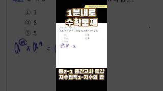 1분내로 수학문제중21 중간고사 특강지수법칙지수의 합 중2수학 중등수학 중학수학 1분쇼츠 1분수학 지수법칙 [upl. by Kussell]