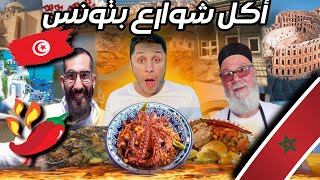 مغربي 🇲🇦 في تجربة أكل شوارع بتونس 🇹🇳 Street food in tunisia 2024 [upl. by Ivett303]