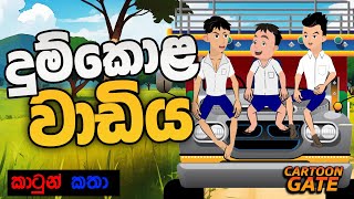 දුම්කොළ වාඩිය  Dumkola wadiya  sinhala cartoon  lama kathandara [upl. by Suedaht]