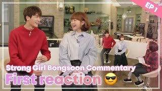 Actors firsttime drama viewing reactions💗  Strong Girl Bongsoon Commentary Ep 1 [upl. by Laicram921]