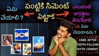 Dos and Donts After Teeth Filling With Cement Restorations పంట్టి కి సిమెంట్ పెట్టాక జాగ్రత్తలు [upl. by Ennirak]