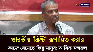 ভারতীয় ‘স্ক্রিপ্ট’ রূপায়িত করার কাজে নেমেছে কিছু মানুষ আসিফ নজরুল [upl. by Eniamerej]