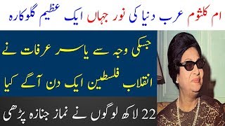 Umm e Kulsoom Arab dunia ki Noor Jahan  Umme Kulsoom life story  Spotlight [upl. by Uzzial324]